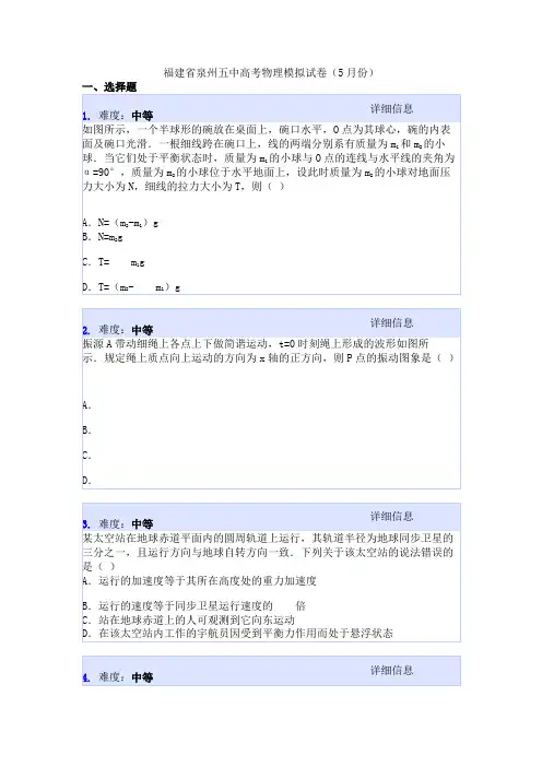 福建省泉州五中高考物理模拟试卷(5月份)
