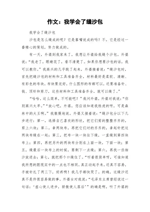作文：我学会了缝沙包_作文