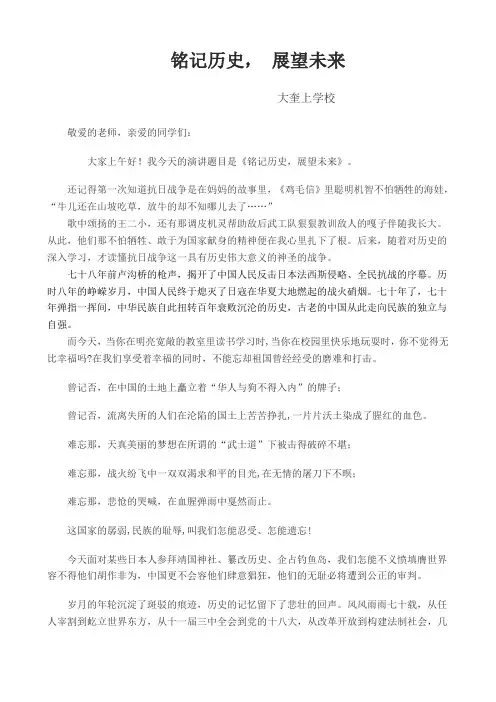 演讲稿《铭记历史展望未来》