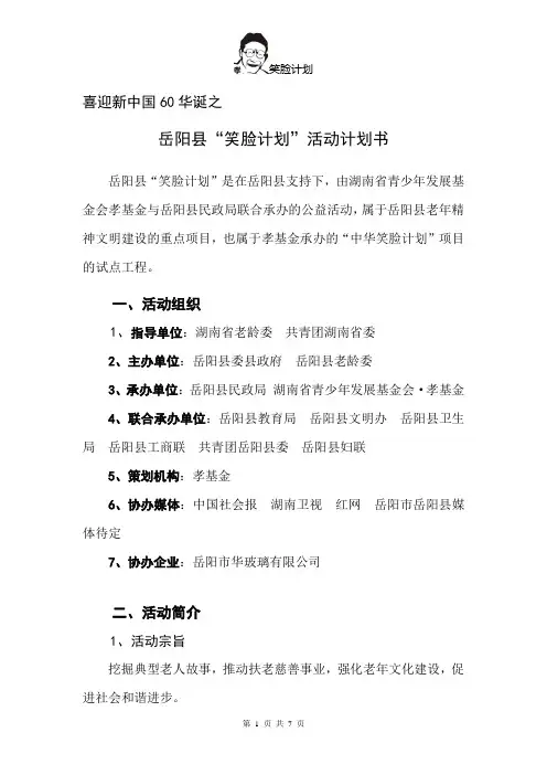 岳阳县 笑脸计划 活动计划