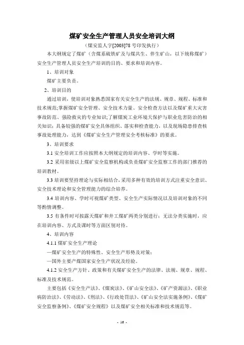 煤矿安全生产管理人员安全培训大纲