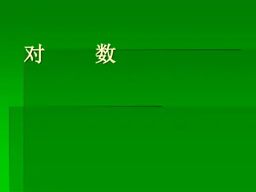 对数的基本性质和运算公式