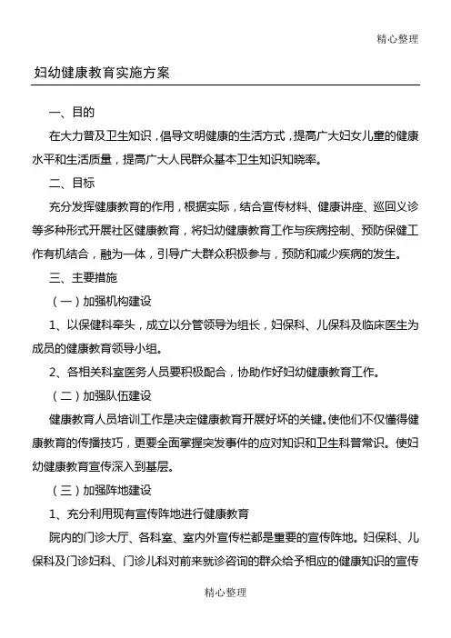 妇幼健康教育实施办法