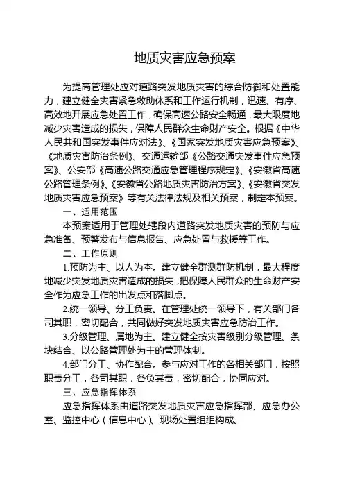地质灾害应急预案