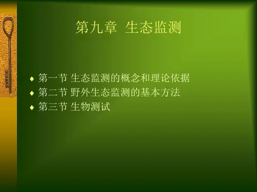 第九章 生态监测