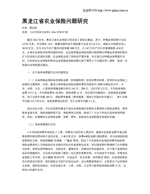 黑龙江省农业保险问题研究
