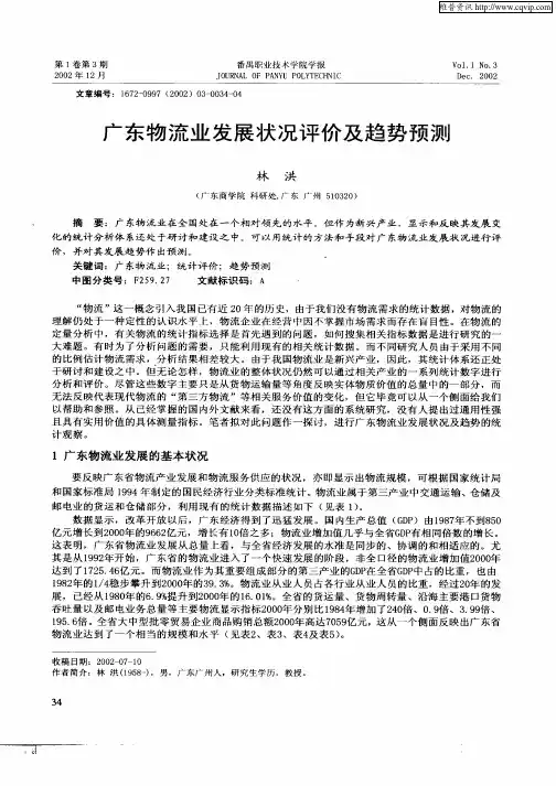广东物流业发展状况评价及趋势预测