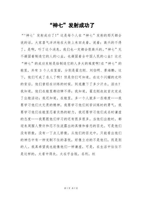 “神七”发射成功了_五年级作文