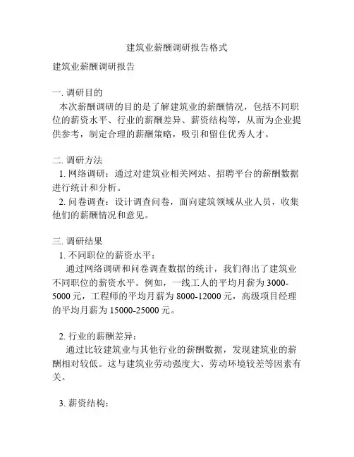 建筑业薪酬调研报告格式