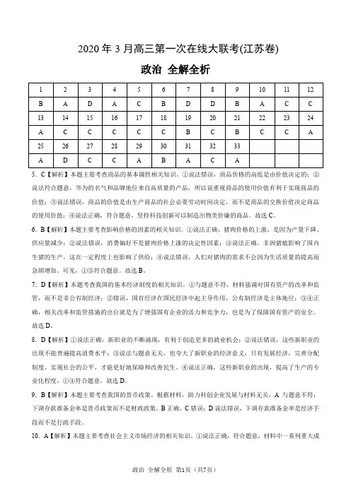 政治-2020年3月高三第一次在线大联考(江苏卷)(全解全析)
