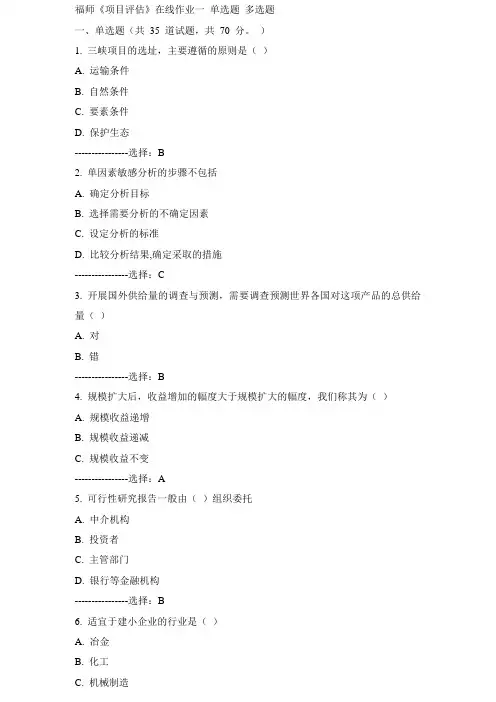 福师《项目评估》在线作业一15春100分答案