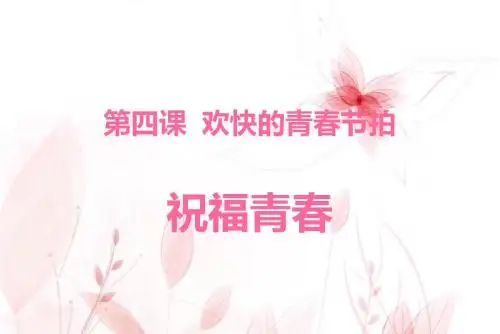 祝福青春