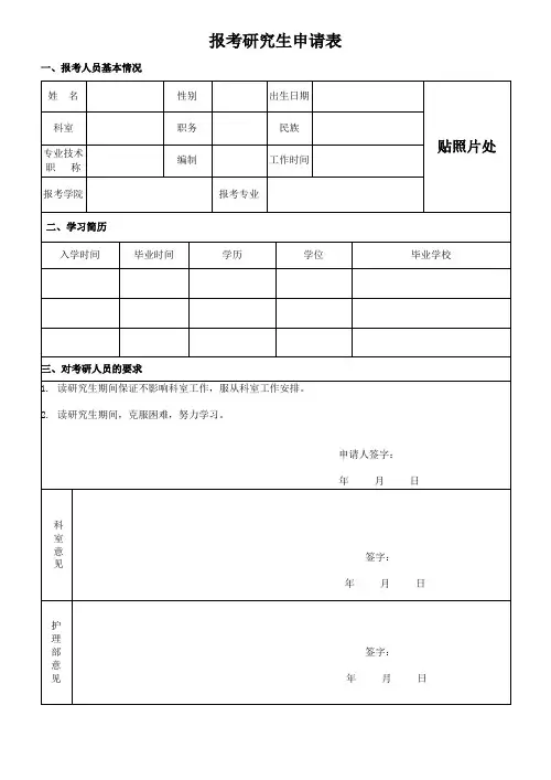 报考研究生申请表