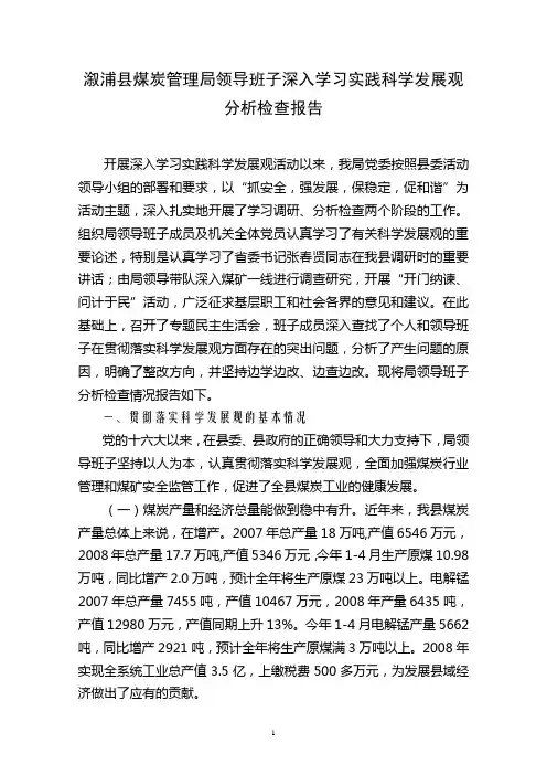 领导班子深入学习实践科学发展观分析检查材料1