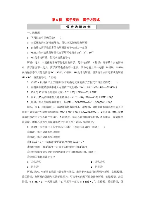 2021版高考化学一轮复习第2章化学物质及其变化第6讲离子反应离子方程式课后达标检测新人教版
