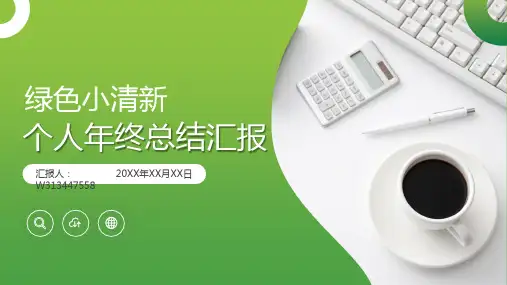 绿色清新个人年终总结汇报
