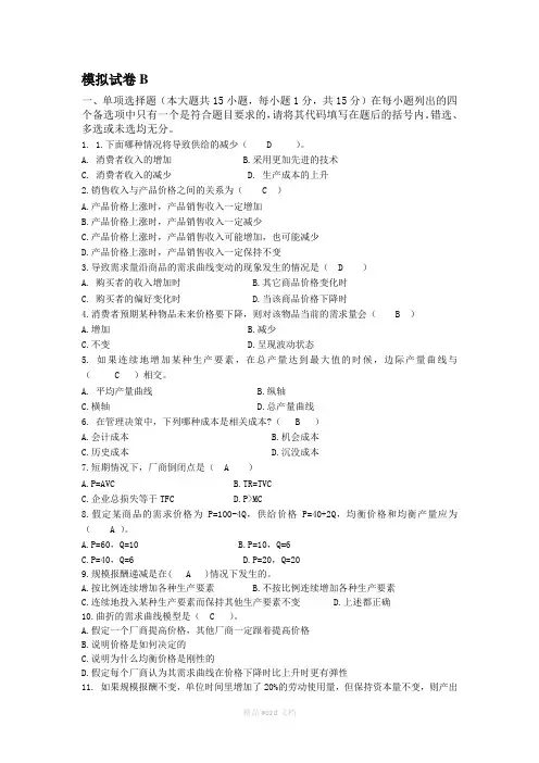 管理经济学模拟试卷B