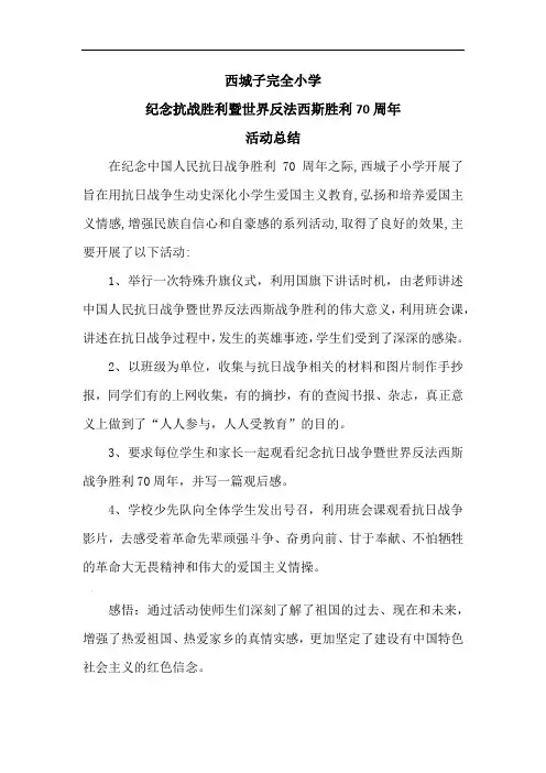 纪念抗日战争暨世界反法西斯战争胜利70周年活动总结