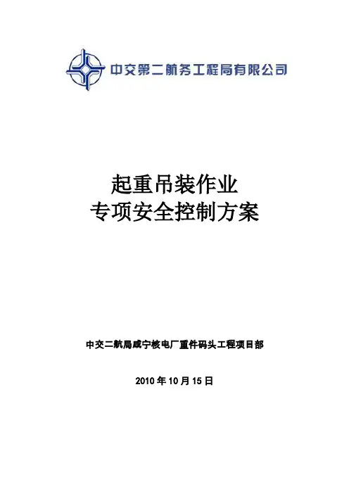 起重吊装作业专项安全施工方案