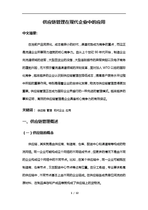 供应链管理在现代企业中的应用