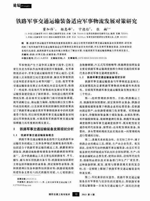 铁路军事交通运输装备适应军事物流发展对策研究