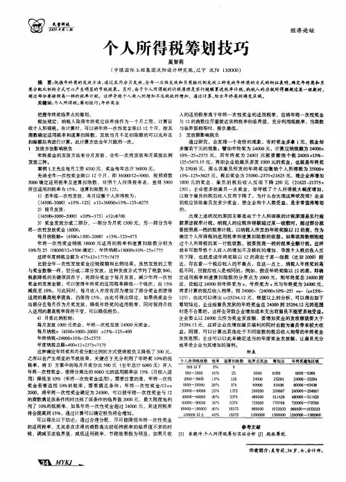 个人所得税筹划技巧