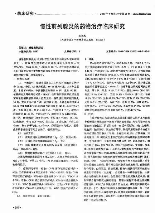 慢性前列腺炎的药物治疗临床研究