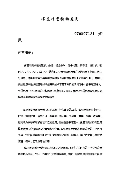 傅里叶变换的应用