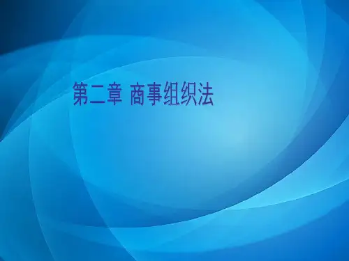 国际商法  第二章