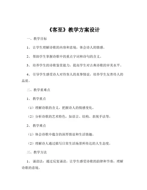《客至》教学方案设计