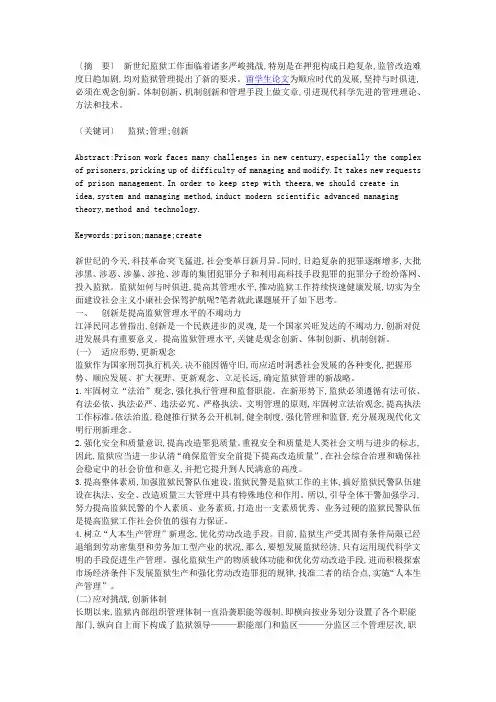 谈谈提高监狱管理水平的不竭动力以及实现监狱管理创新要引入的方法、技术
