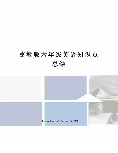 冀教版六年级英语知识点总结