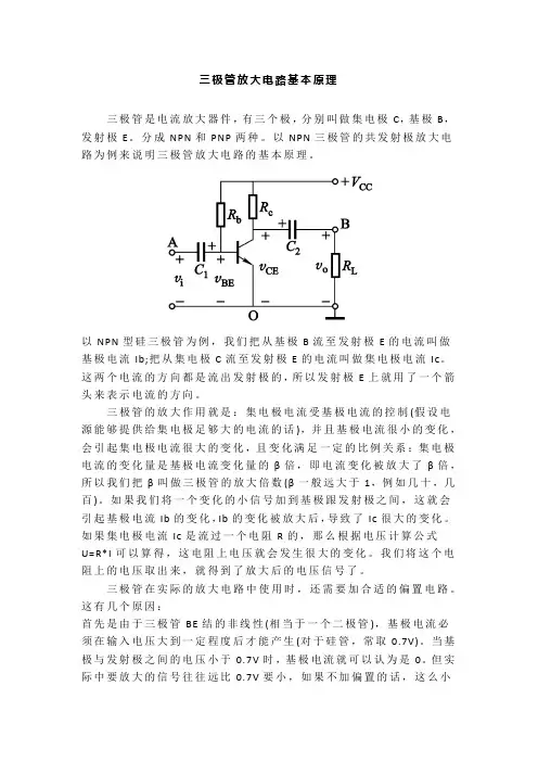 三极管放大电路基本原理