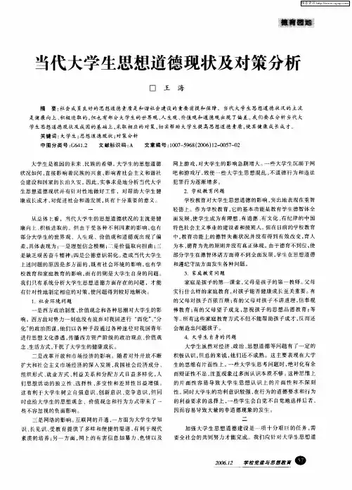 当代大学生思想道德现状及对策分析