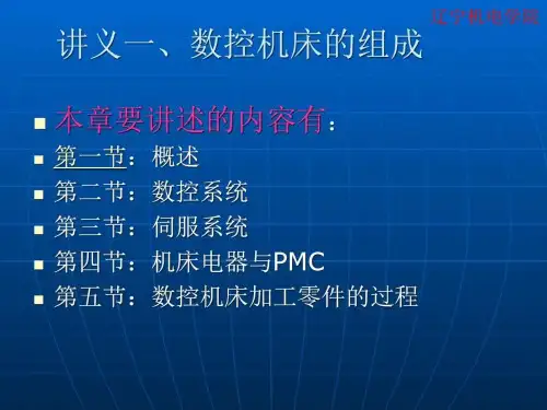 《数控培训讲义》课件