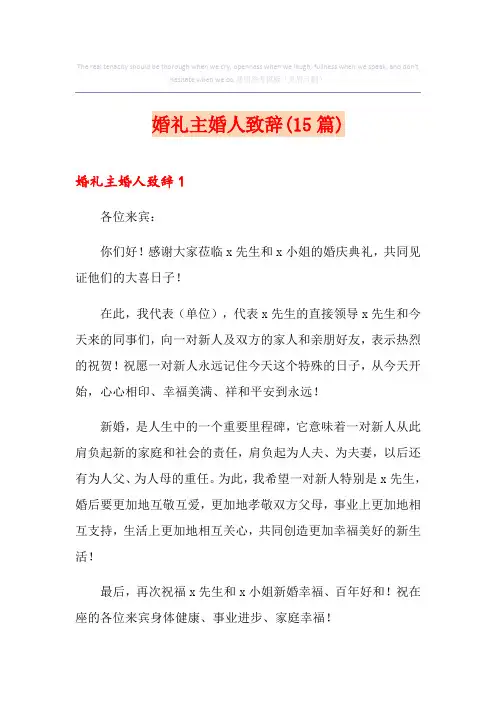 婚礼主婚人致辞(15篇)
