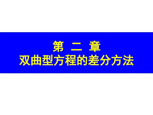 2-双曲型方程的差分方法