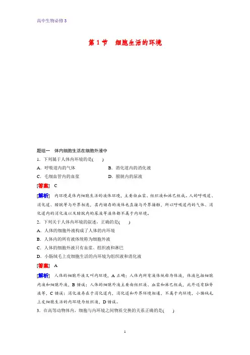 高中生物必修三课时作业31：1.1 细胞生活的环境
