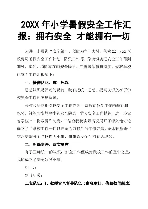 20XX年小学暑假安全工作汇报：拥有安全 才能拥有一切