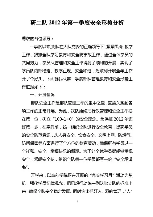 2012年第一季度安全形势分析