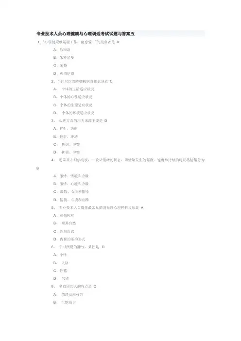 专业技术人员心理健康与心理调适考试试题与答案五