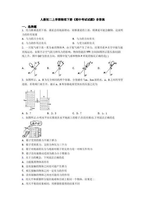 人教初二上学期物理下册《期中考试试题》含答案