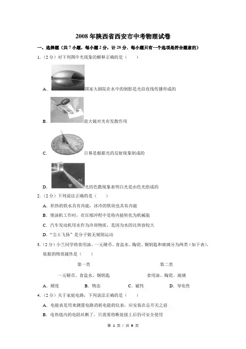 2008年陕西省西安市中考物理试卷(学生版)