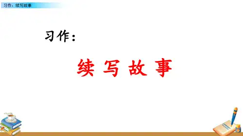 部编版语文三上第四单元习作：续写故事公开课课件2套
