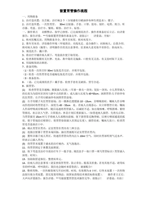 留置胃管操作流程及考核评分标准