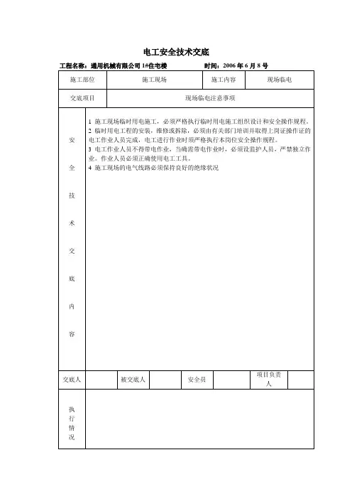 电工安全技术交底