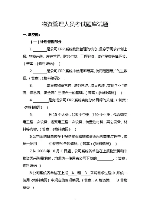 物资管理人员考试题库试题