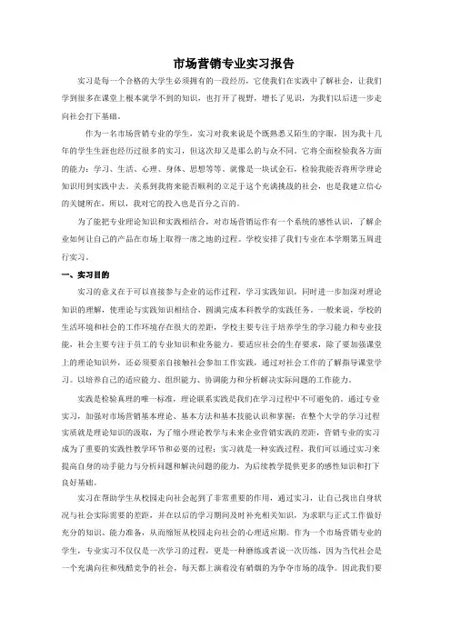 市场营销实习报告