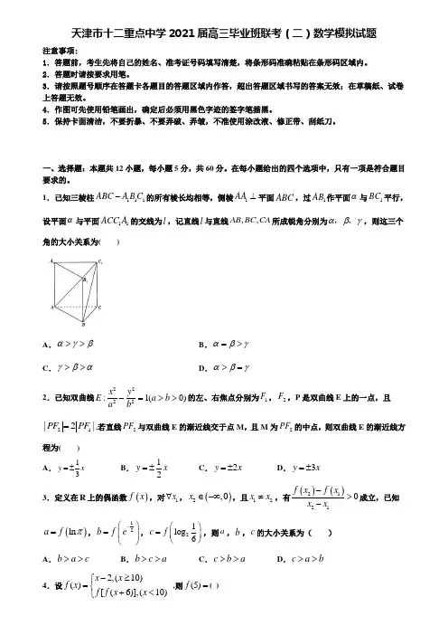 【优选15份合集】天津市十二重点中学2021届高三毕业班联考(二)数学模拟试题含解析