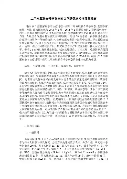 二甲双胍联合瑞格列奈对2型糖尿病治疗效果观察